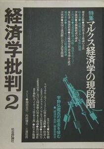 【中古】 経済学批判 2 特集・マルクス経済学の現段階