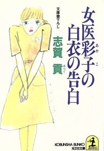 女医彩子の白衣の告白 光文社文庫/志賀貢(著者)