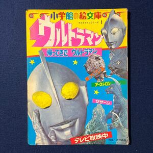 小学館の絵文庫 ウルトラマン 帰ってきたウルトラマン 怪獣 円谷プロ タッコング アーストロン ザザーン 当時物 昭和 レトロ 特撮 絵本