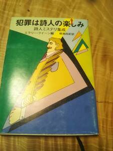 エラリー・クイーン編「詩人ミステリ集成　犯罪は詩人の楽しみ」1980年初版【送料無料】創元推理文庫