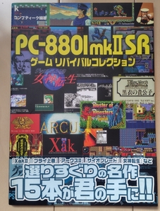 PC-8801mkⅡSR ゲームリバイバルコレクション　CD付き