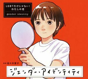 ジェンダー・アイデンティティ ＬＧＢＴだけじゃない！わたしの性／佐々木掌子(監修)