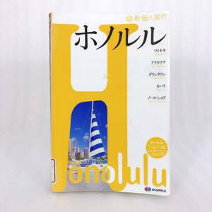 247 ★【レア中古】新個人旅行 ホノルル 付録MAP付き 昭文社 MAPPLE ★