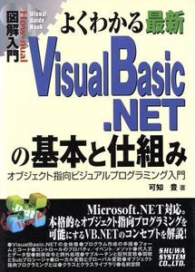 図解入門 よくわかる最新VisualBasic.NETの基本と仕組み オブジェクト指向ビジュアルプログラミング入門 How-nual Visual Guide Book/可知