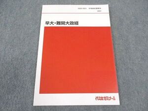 WS04-060 代ゼミ 代々木ゼミナール 早大・難関大政経 早稲田大学 テキスト 未使用 2020 冬期直前講習 ☆ 08s0D