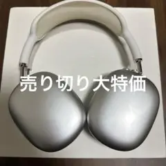 Apple AirPods Max シルバー 元箱付き