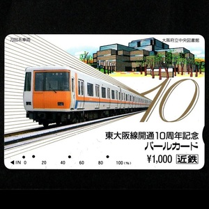 【使用済】近畿日本鉄道(近鉄電車) パールカード 東大阪線開通10周年記念パールカード 7000系 大阪府立中央図書館 近鉄けいはんな線 1枚