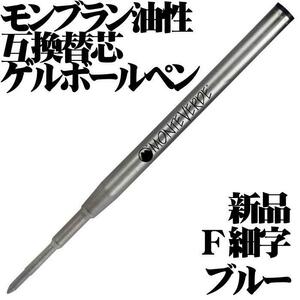 【国内未発売 稀少品】 ■モンテベルデ MONTEVERDE モンブラン 油性ボールペン互換 ゲルリフィル 青 F (細字) 1本 新品■領収書可 送63円-