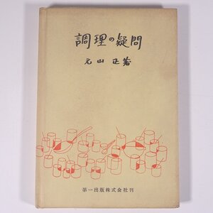 調理の疑問 元山正 第一出版株式会社 1954 単行本 料理