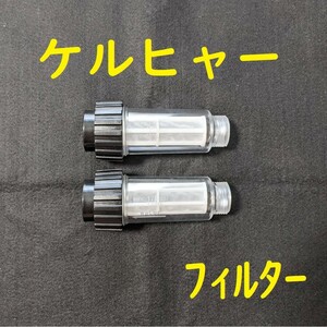 ケルヒャー(KARCHER) フィルター 2642-794 互換品 新品未使用品