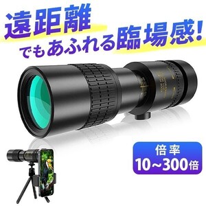 単眼鏡 望遠鏡 高倍率10-300 40mm スタースコープ BAK4プリズムレンズ FMC 防水 三脚 スマホホルダー付き 手ぶれ防止 登山 アウトドア