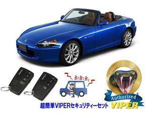 ホンダ S2000 AP1型 AP2型 超簡単セキュリティーセット バイパー アラーム VIPER 3108V 盗難防止 旧車 絶版車