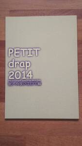 drap定期購読者限定小冊子★PETIT drap 2014 眠れぬ夜のエロス編★天咲吉実 梅沢はな 金井桂 神田猫 嶋二 高城リョウ 萌木ゆう 山田2丁目