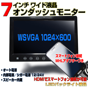 送料無料！！　車載　7インチオンダッシュモニター　12V　24V　ワイド液晶　「TH7P」