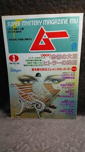 ◆【月刊ムー No.124】1991/3★特集 恐怖の大王ヒトラーの降臨・究極の兵器 V-7計画/地底王国/シャンバラ捜索 他★送料無料◆