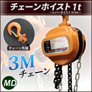 激安1ｔチェーンブロック ホイストクレーン巻き上げ機 3m 1トン