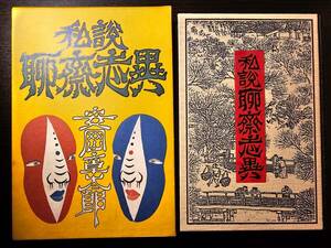 私説 聊斎志異 / 著者 安岡章太郎 / 朝日新聞社