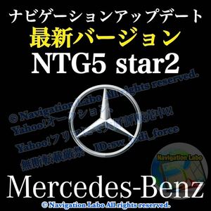 ［最新2024年7月発売］メルセデスベンツ 純正ナビ更新地図 NTG5 star2(5.2) V12 クラスC S GLC V AMGGT 前期W205 W222 X253 C253 W447 C190