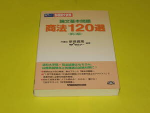 ★★★　論文基本問題　商法120選　　★★★Wセミナー