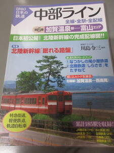 「中部ライン　加賀温泉駅ー富山エリア　第6巻　全線・全駅・全配線」図説日本の鉄道　川島令三　講談社　2010年発行　古本