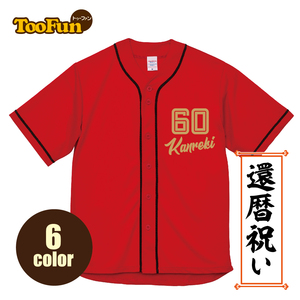 還暦 60歳 お祝い 長寿 ベースボールシャツ 野球 名入れ 記念撮影 ドライ オリジナル デザイン Tシャツ 半袖