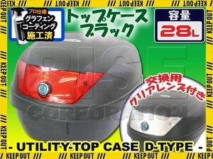 汎用 バイク用 28L 大容量 リアボックス/トップケース ブラック Dtype Dio TW225 フォルツァ リード90 Dトラッカー マジェスティ125