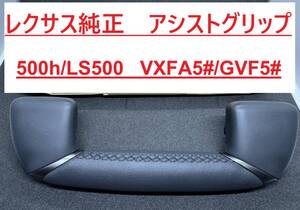 【新品 レクサス純正 送料無料】LS500h / LS500 / アシストグリップ / VXFA5#/GVF5#　