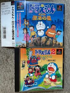 PS1 ドラえもんのび太と復活の星　ドラえもん2SOS！おとぎの国復刻版　2点セット　帯付き　エポック社　PlayStation 