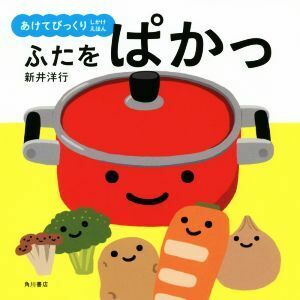 ふたをぱかっ あけてびっくりしかけえほん/新井洋行(著者)