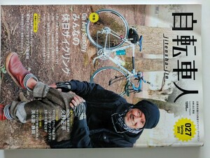 別冊山と溪谷　自転車人　「日本縦断こころ旅」火野正平　インタビュー掲載号　