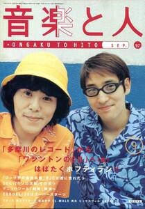 絶版／ 音楽と人 1997★ホフディラン コーネリアス 小山田圭吾 ブランキージェットシティ SUGIZO 堂島孝平 及川光博★aoaoya