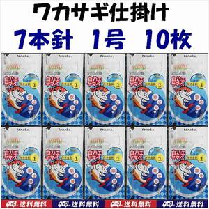 【送料込】ワカサギ 仕掛け　7本鈎　10個　1号 　蓄光　　新品　即決　わかさぎ 仕掛　釣り用品