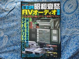 ◇昭和哀愁AVオーディオ型録 ■あの時代の俺のサウンド必須アイテム　無線MJ金田ステレオ長岡アクセサリ管野ハイヴィ管球江川福田寺岡