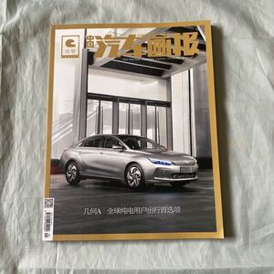 ■中国車雑誌■吉利汽車■几何Ａ■ベンツ・日産■2019年