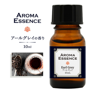アロマエッセンス アールグレイ 10ml 紅茶 香り アロマ アロマオイル 調合香料 芳香用 香料 アロマポット アロマディフューザー