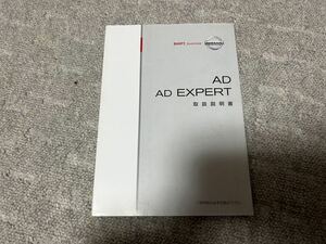 ☆　日産　AD AD EXPERT 取扱説明書　Y12型　UTS65-T6Z0J　☆