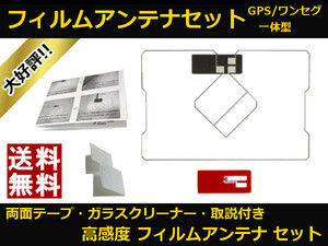 ■□ AVIC-MRZ02 カロッツェリア GPS / ワンセグ 一体型 フィルムアンテナ 両面テープ 取説 ガラスクリーナー付 送料無料 □■