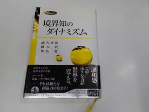 17V2403◆フォーラム 共通知をひらく 境界知のダイナミズム 瀬名秀明 岩波書店 (ク）