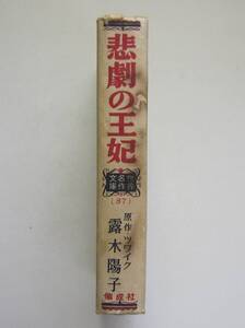 悲劇の王妃　ツワイク原作　偕成社・世界名作文庫87