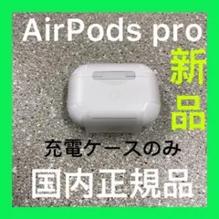 Apple製品　AirPods Pro ワイヤレス充電ケース　エアーポッズ