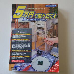 5万円で組み立てる インターネット対応パソコン vol.4　内田勝利　IDGジャパン　2001年7月発行　書籍　古本　送料無料　匿名配送