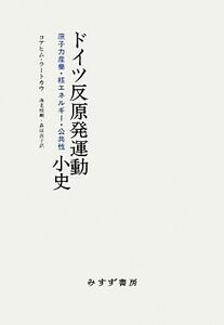 ドイツ反原発運動小史 原子力産業・核エネルギー・公共性/ヨアヒムラートカウ,海老根剛,森田直子【訳】