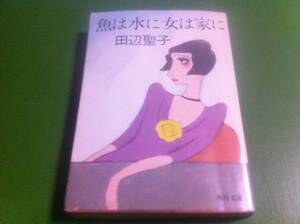 田辺聖子著　魚は水に女は家に