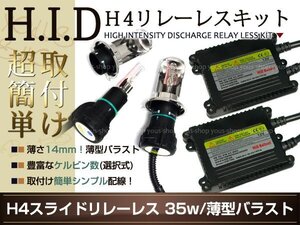 送料無料 LED無料 H4リレーレス エディックス/キャパ35W 色選択 バルブ バラスト スライド H/L HI/LO ポジション ナンバー灯 ウェッジ球等