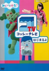 NHKDVD みいつけた!コッシーテレビはじまるよ【趣味、実用 中古 DVD】レンタル落ち