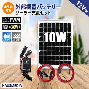 ソーラーパネル ソーラー発電キット ソーラーチャージャー 10W ソーラーパネル 小型 ソーラー充電 防水コネクタ付き セット 発電 蓄電