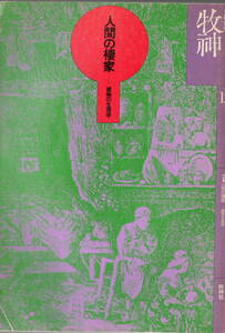 文學季刊　牧神　1978年　12号　マグリット・赤瀬川原平・唐十郎・天沢退二郎　