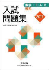 [A01934430]数学1・2・A・B入試問題集理系 2017 数研出版編集部