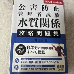 2022-2023年版 公害防止管理者試験 水質関係 攻略問題集