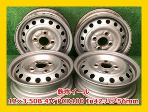 ★12インチ 中古 鉄ホイール 4本 4穴 PCD100 In42(実寸) ハブ56ｍｍ★